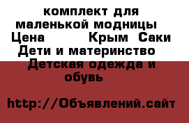 комплект для маленькой модницы › Цена ­ 900 - Крым, Саки Дети и материнство » Детская одежда и обувь   